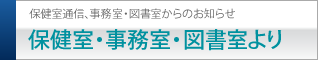 保健室・図書室・事務室より