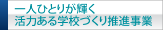 一人ひとりが輝く活力ある学校づくり推進事業