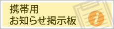 携帯用お知らせ掲示板